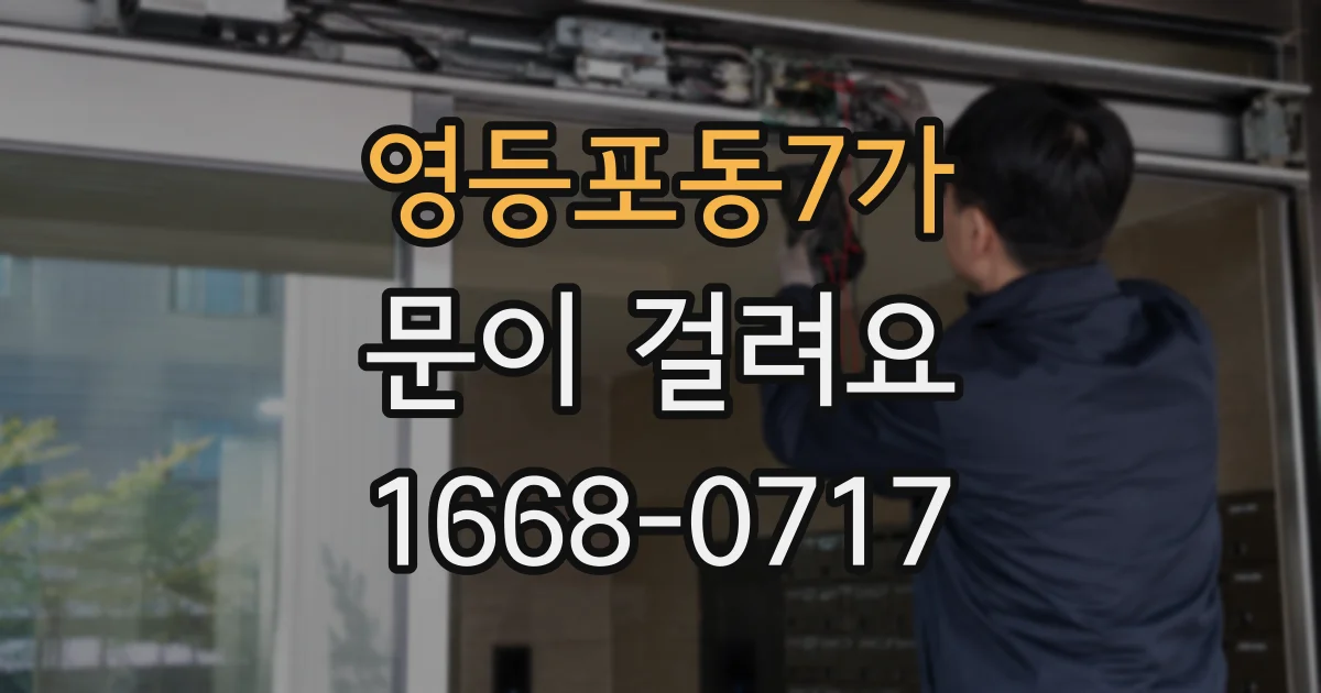영등포동7가 문이 걸려요
