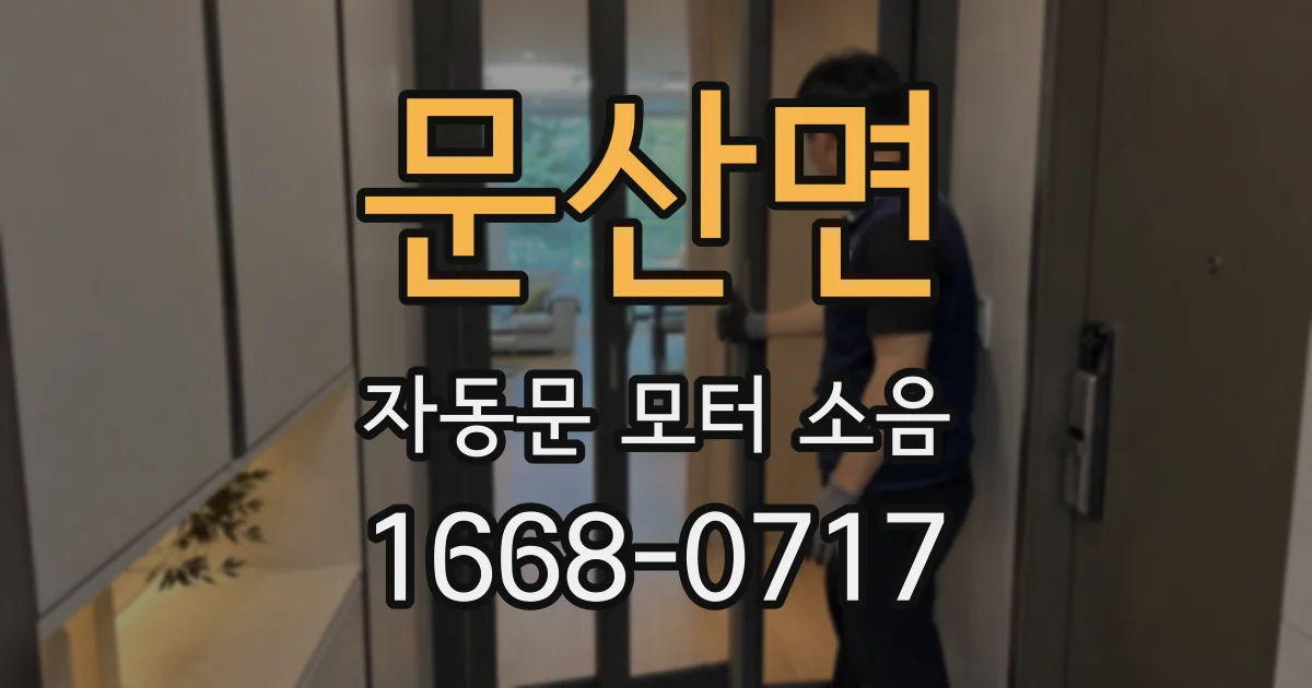 문산면 자동문 모터 소음