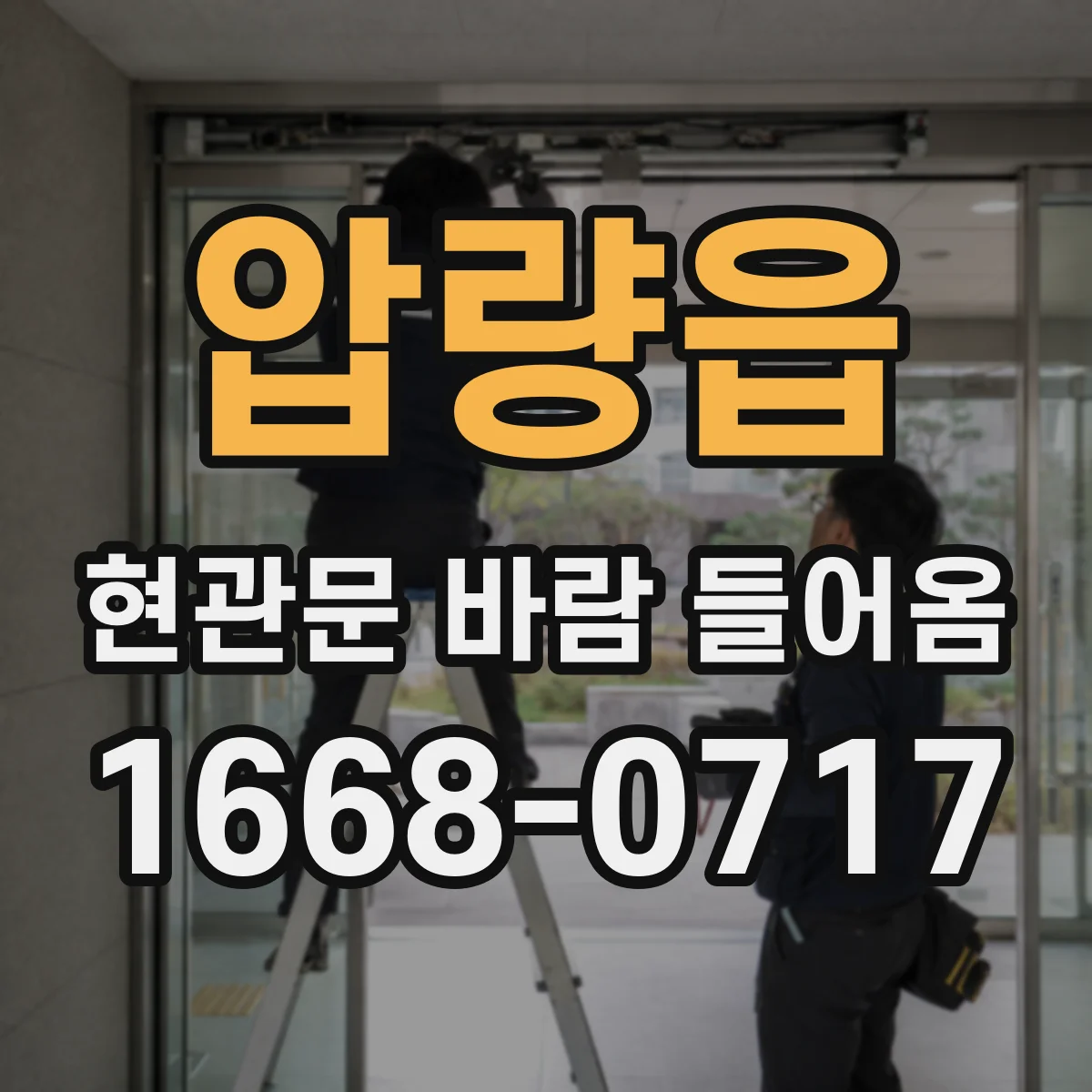 압량읍 현관문 바람 들어옴
