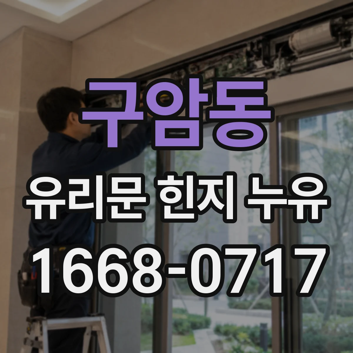 구암동 유리문 힌지 누유