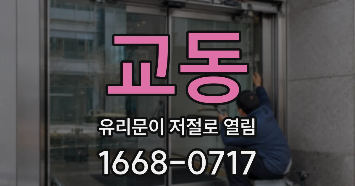교동 유리문이 저절로 열림