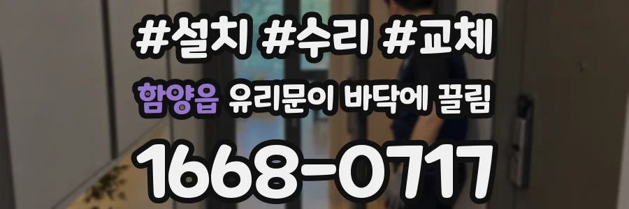 함양읍 유리문이 바닥에 끌림