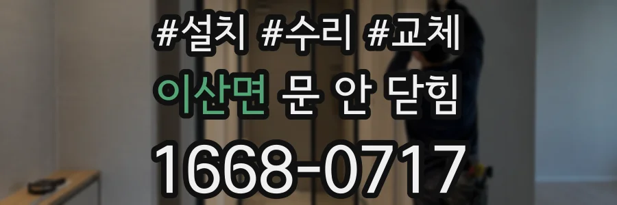 이산면 문 안 닫힘