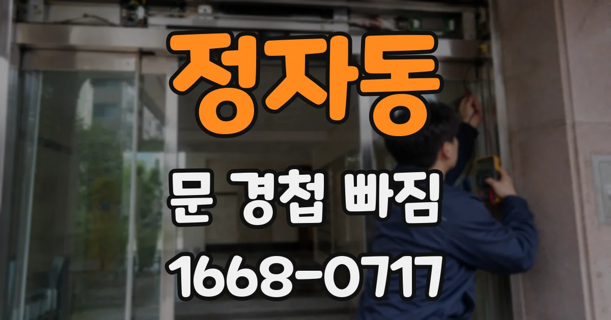 정자동 문 경첩 빠짐