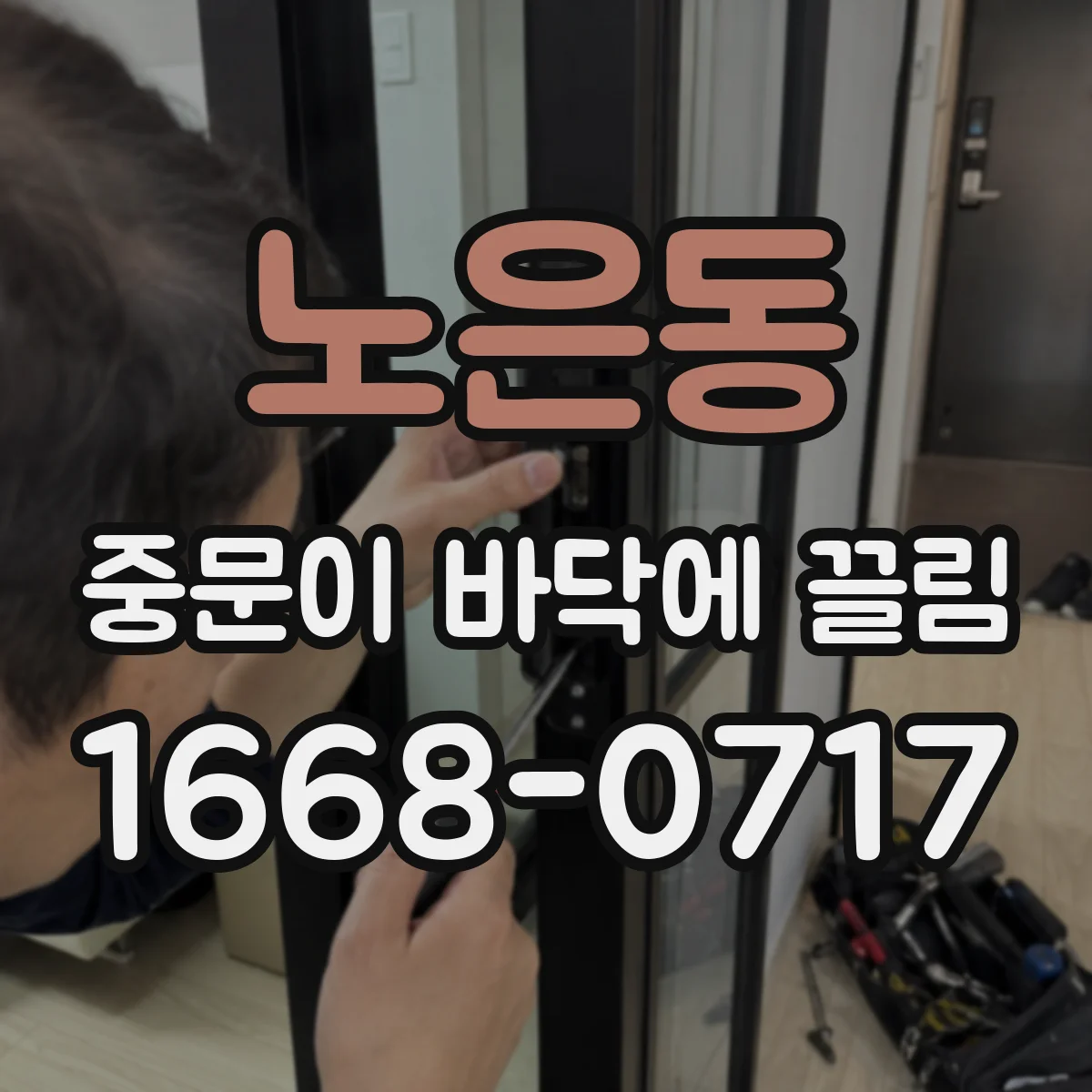 노은동 중문이 바닥에 끌림