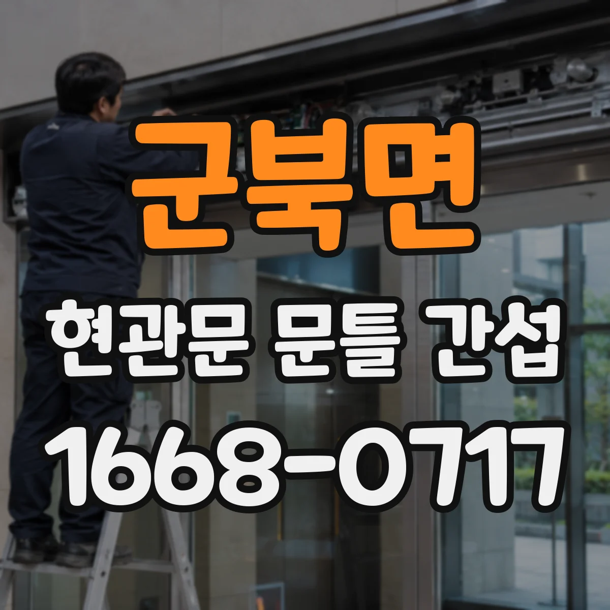 군북면 현관문 문틀 간섭