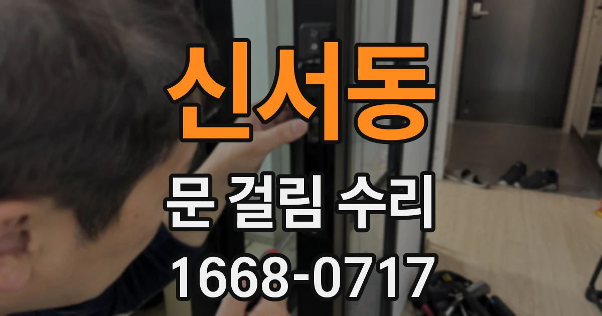 신서동 문 걸림 수리