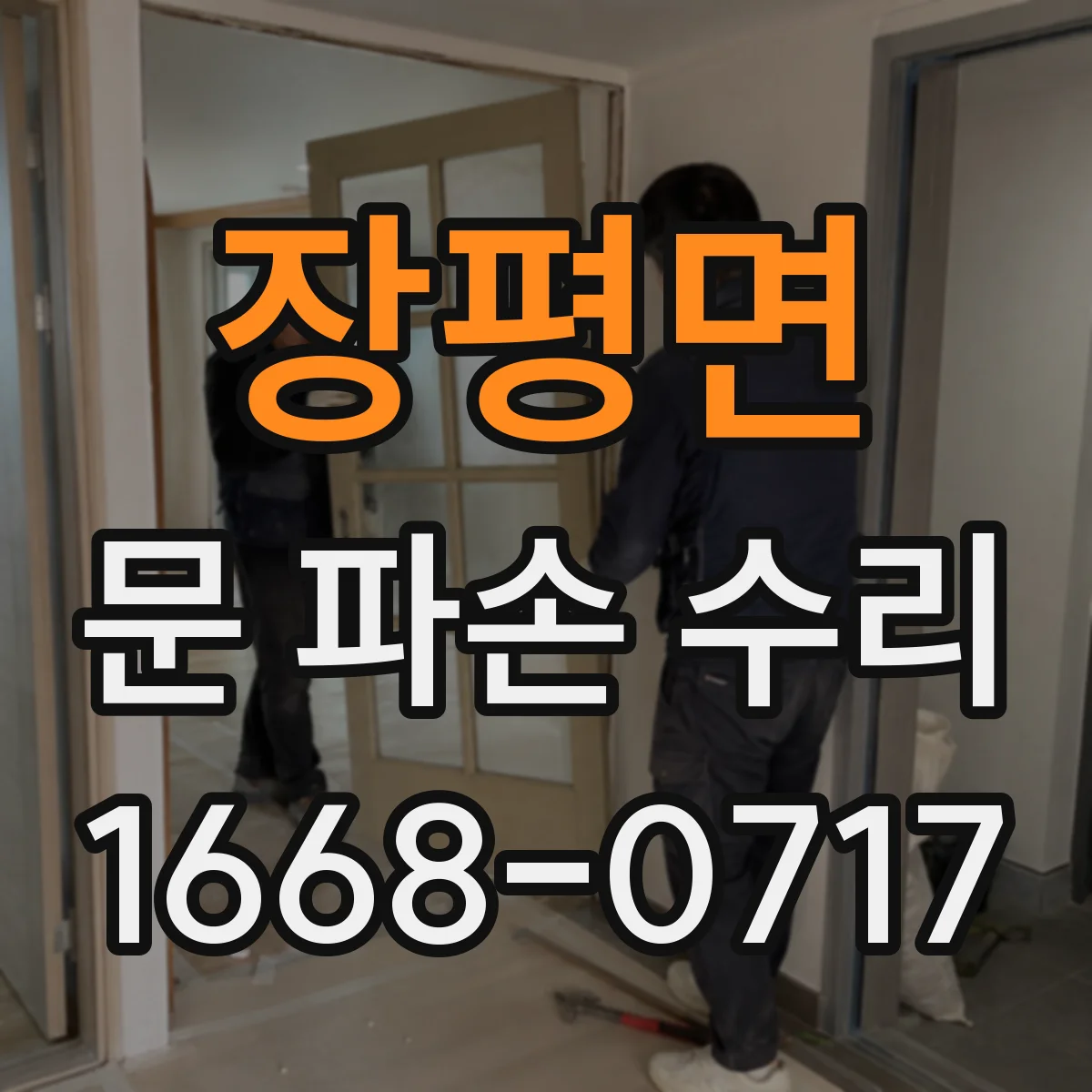장평면 문 파손 수리