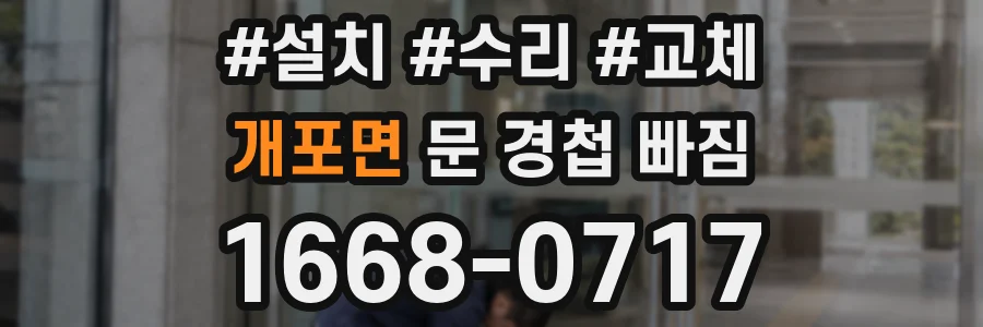 개포면 문 경첩 빠짐