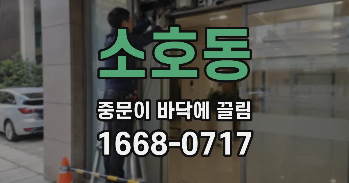 소호동 중문이 바닥에 끌림