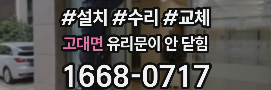 고대면 유리문이 안 닫힘