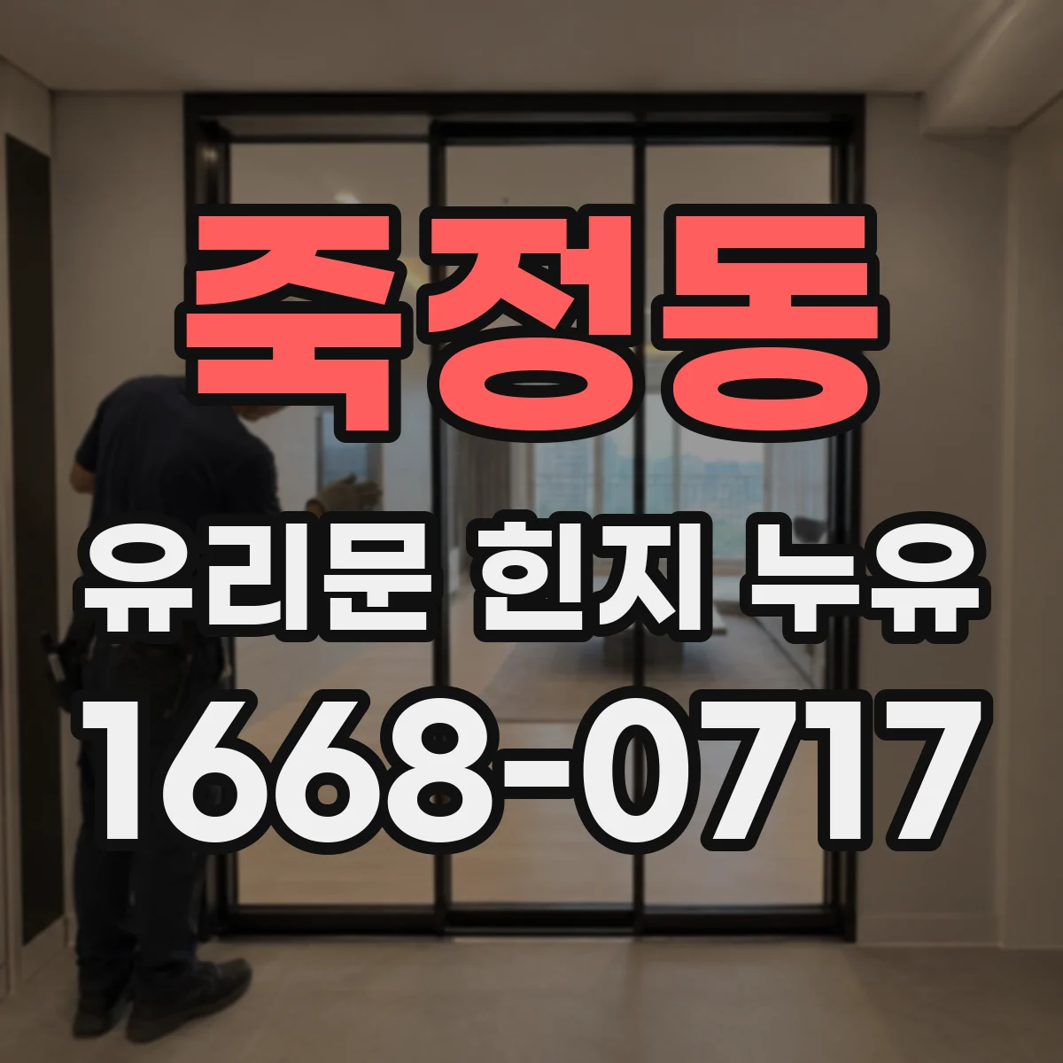 죽정동 유리문 힌지 누유