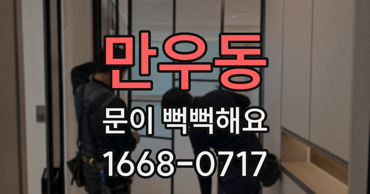 만우동 문이 뻑뻑해요