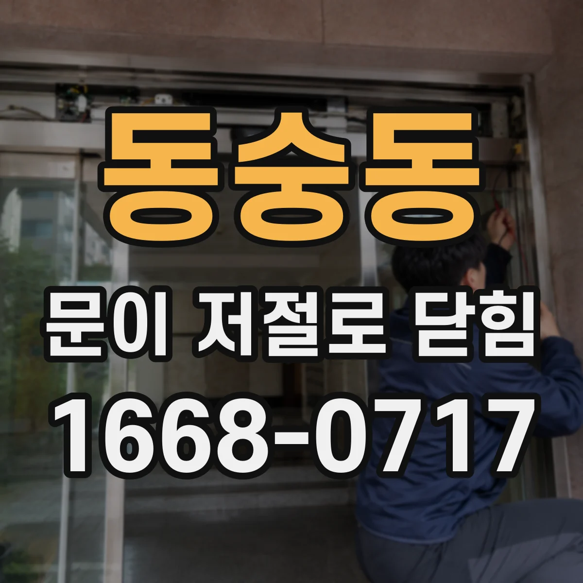 동숭동 문이 저절로 닫힘