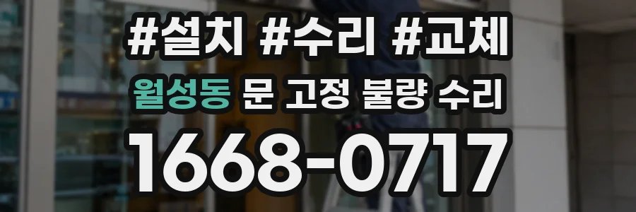 월성동 문 고정 불량 수리