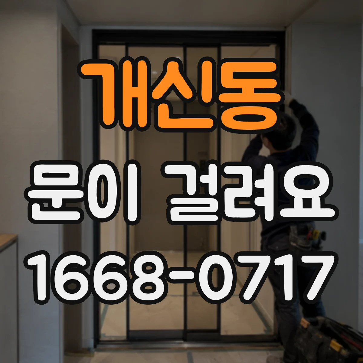 개신동 문이 걸려요