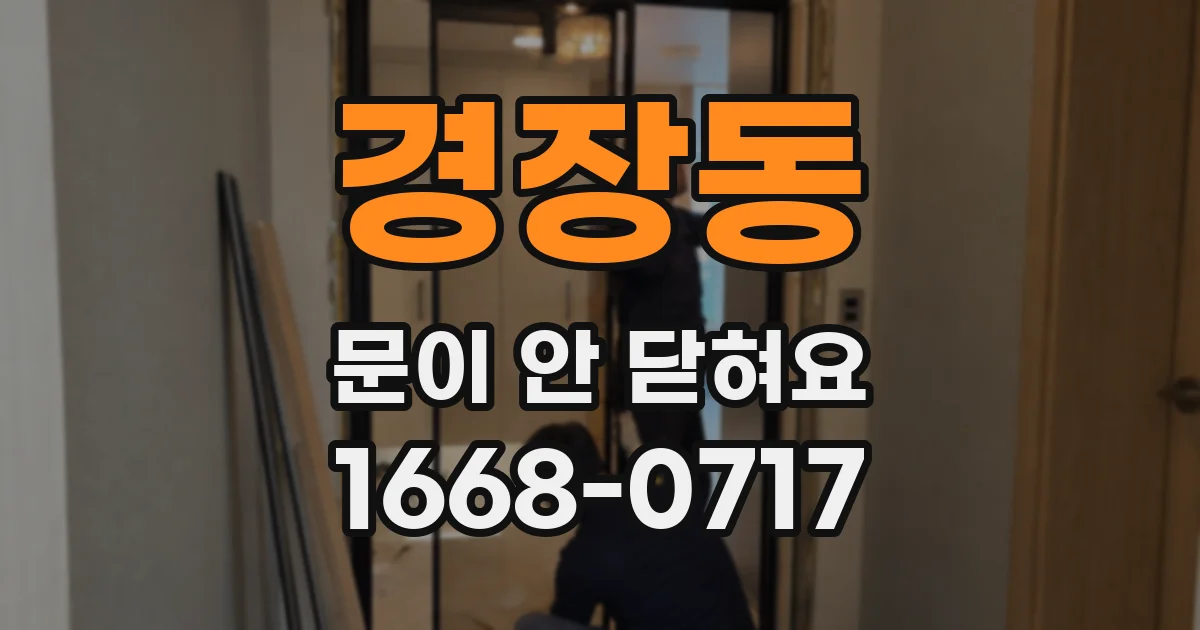 경장동 문이 안 닫혀요