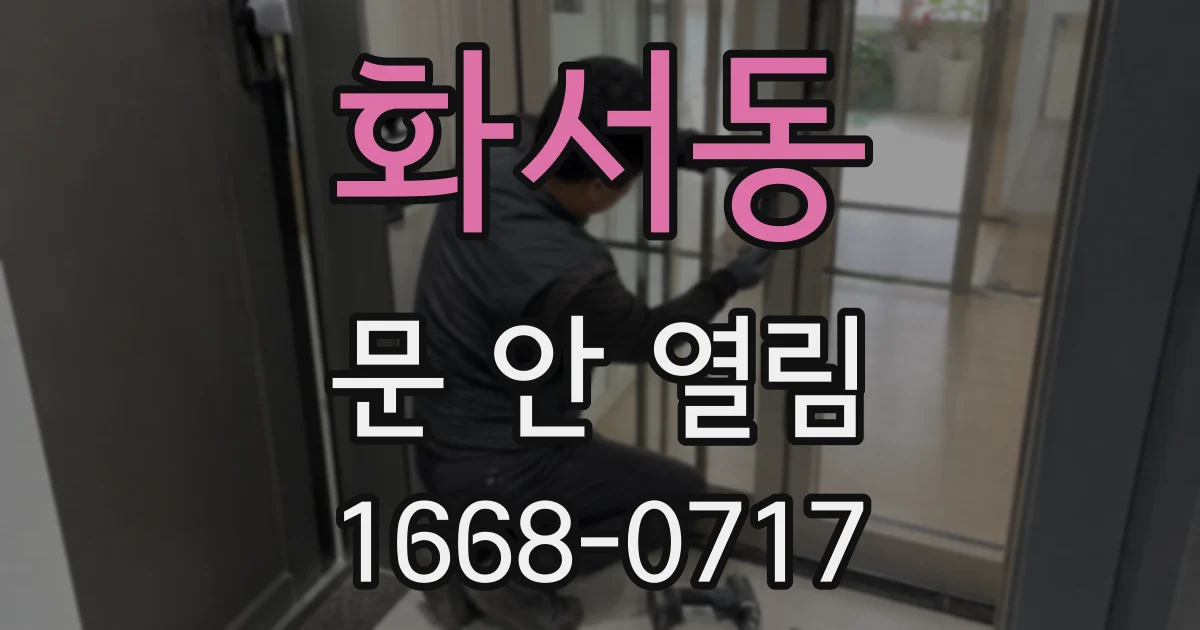 화서동 문 안 열림