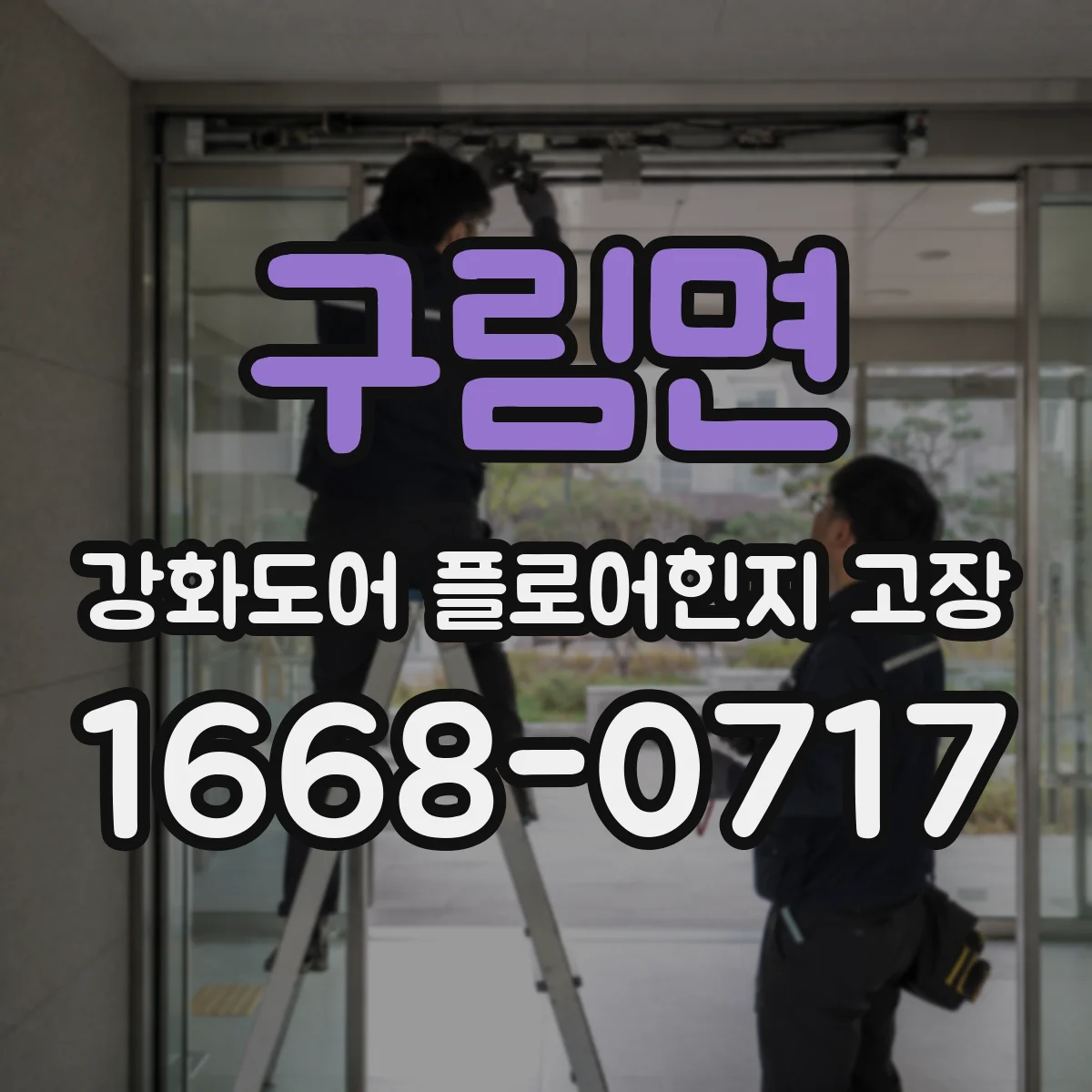 구림면 강화도어 플로어힌지 고장