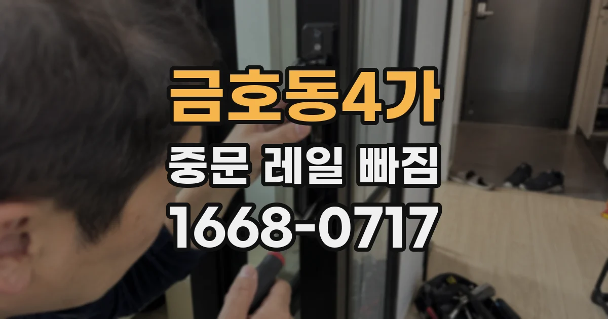 금호동4가 중문 레일 빠짐