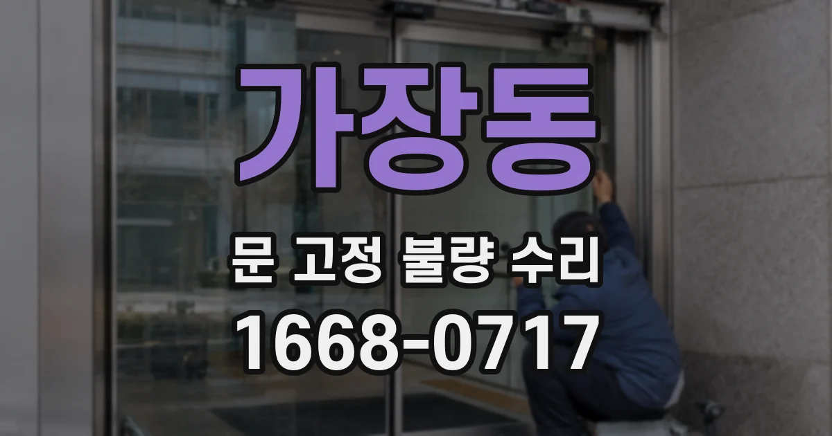 가장동 문 고정 불량 수리