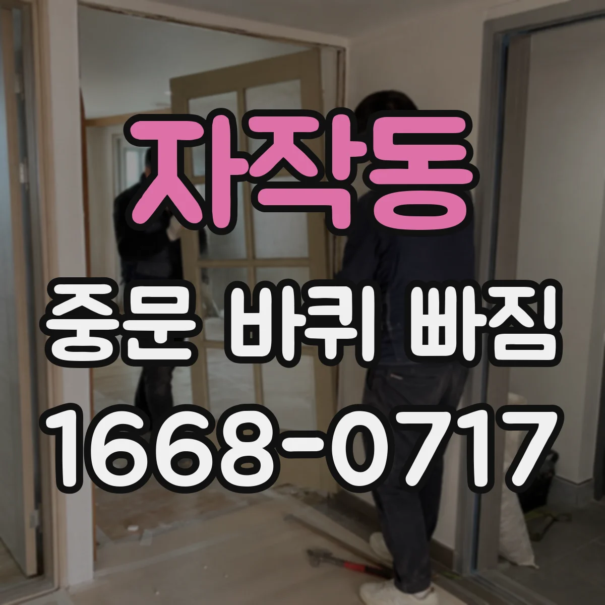 자작동 중문 바퀴 빠짐