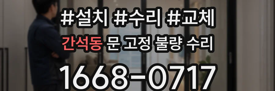 간석동 문 고정 불량 수리