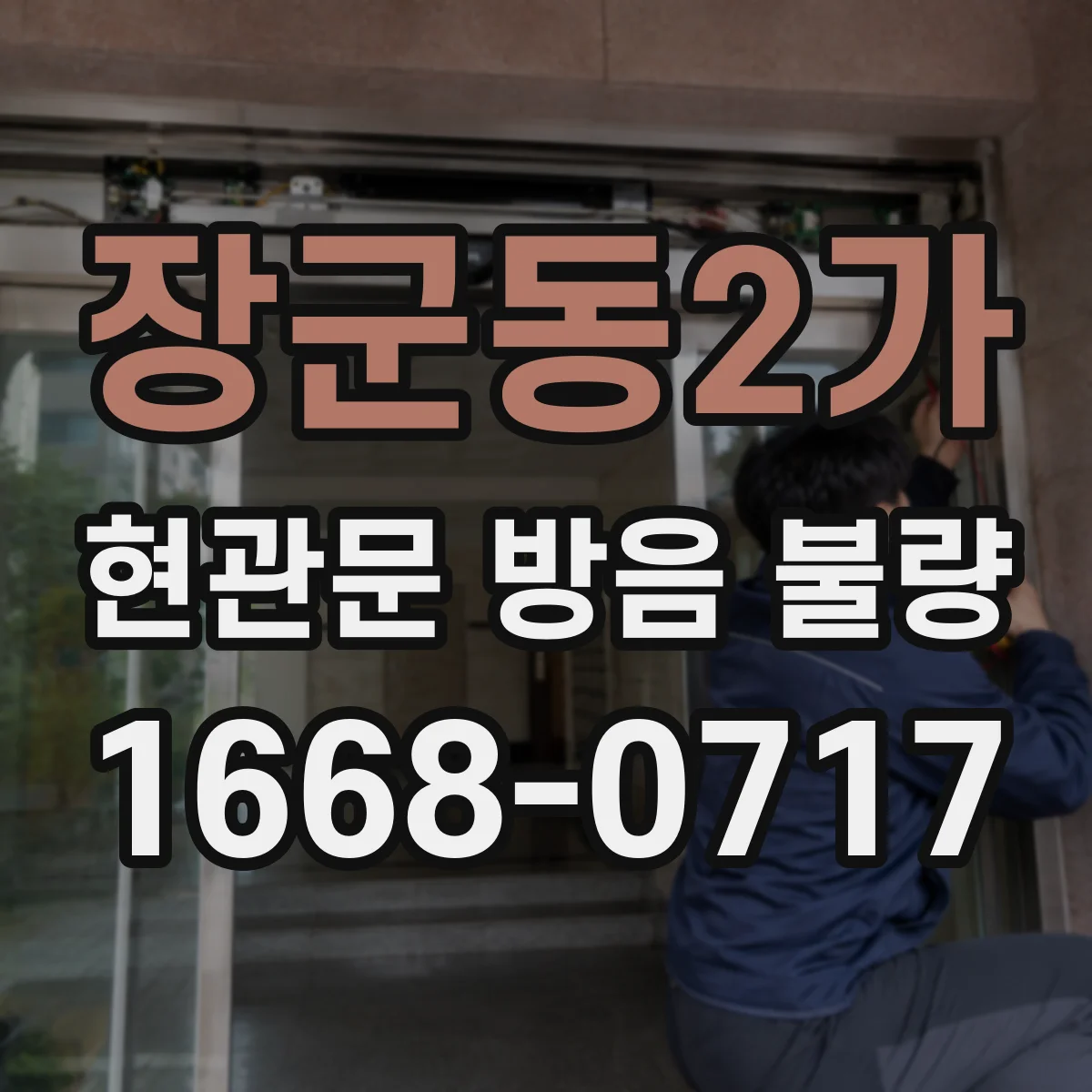 장군동2가 현관문 방음 불량