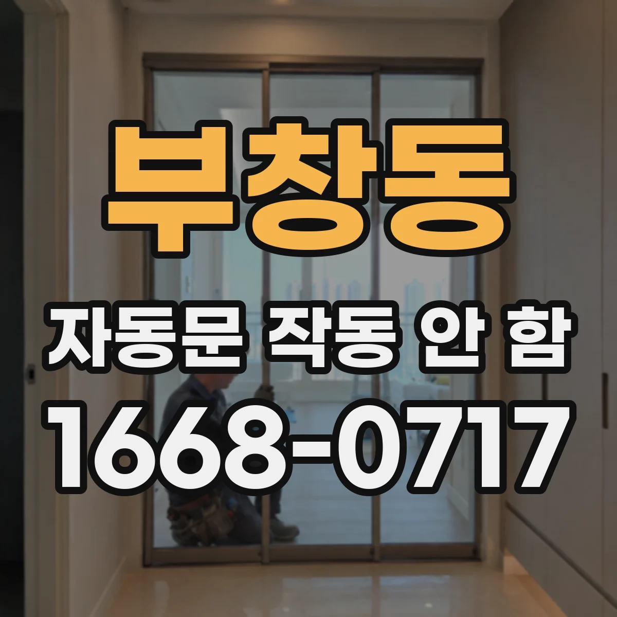 부창동 자동문 작동 안 함