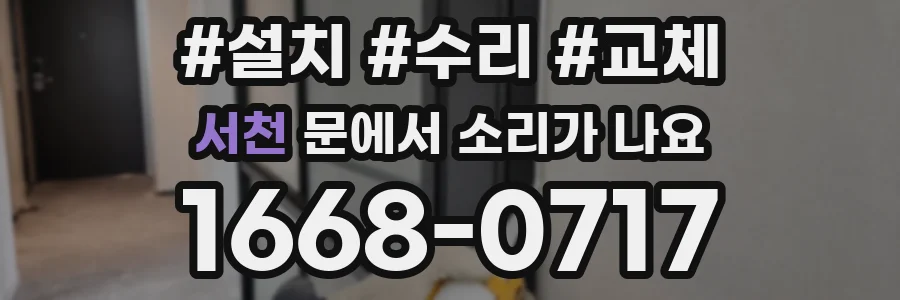 서천 문에서 소리가 나요