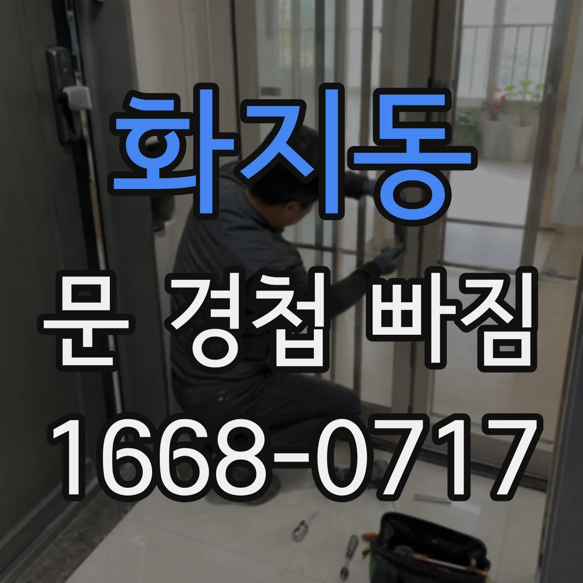 화지동 문 경첩 빠짐