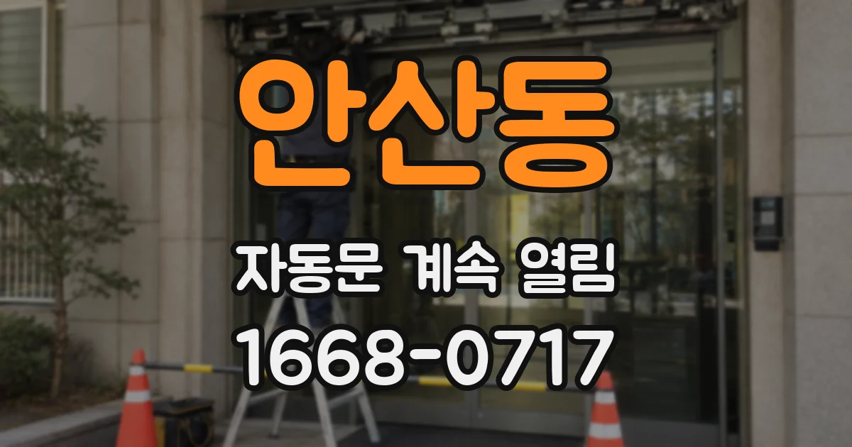 안산동 자동문 계속 열림