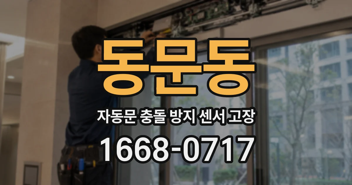 동문동 자동문 충돌 방지 센서 고장