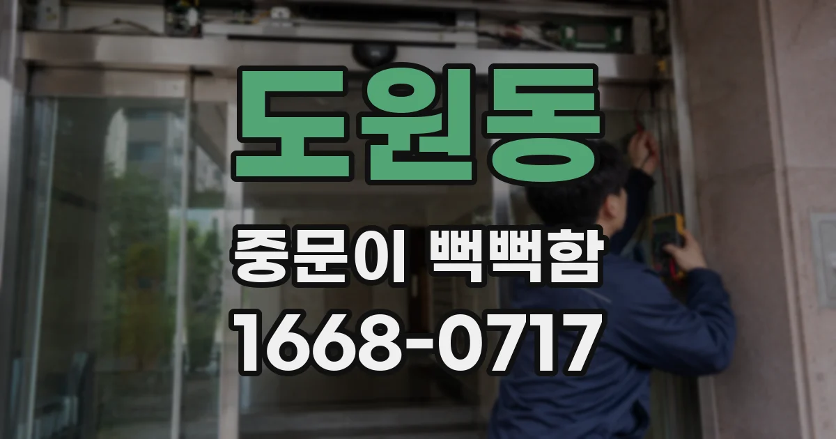 도원동 중문이 뻑뻑함