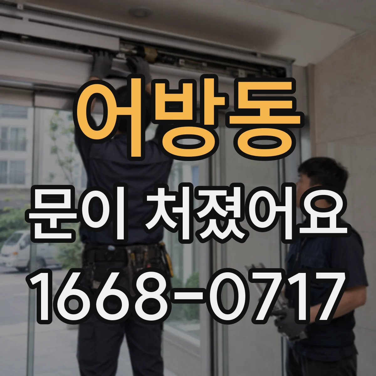어방동 문이 처졌어요