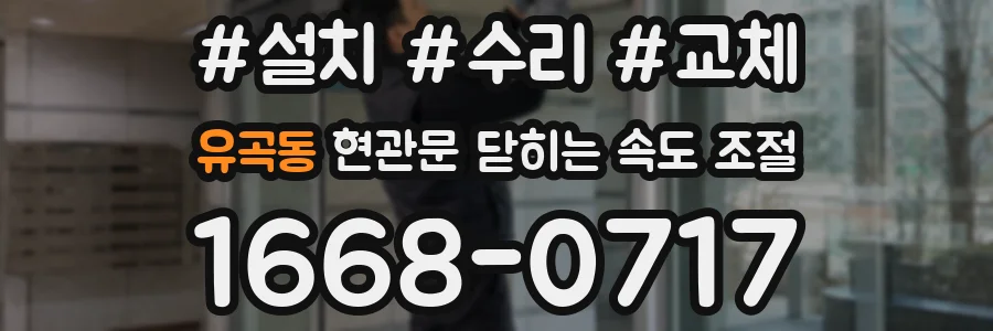 유곡동 현관문 닫히는 속도 조절