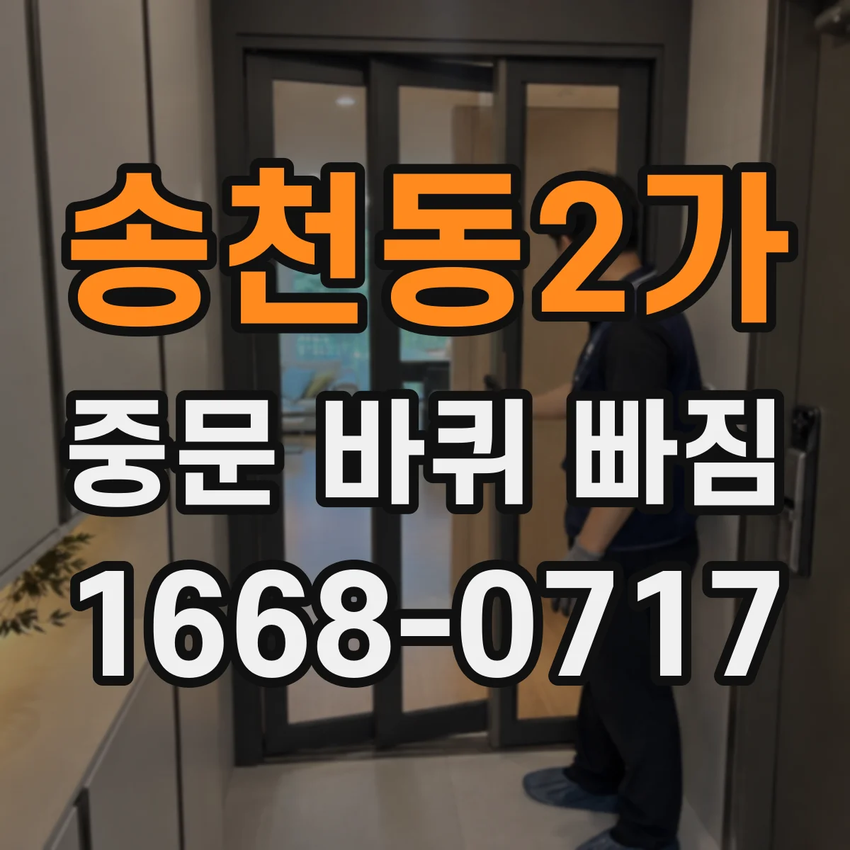 송천동2가 중문 바퀴 빠짐