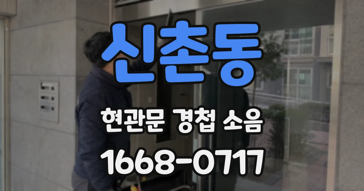 신촌동 현관문 경첩 소음