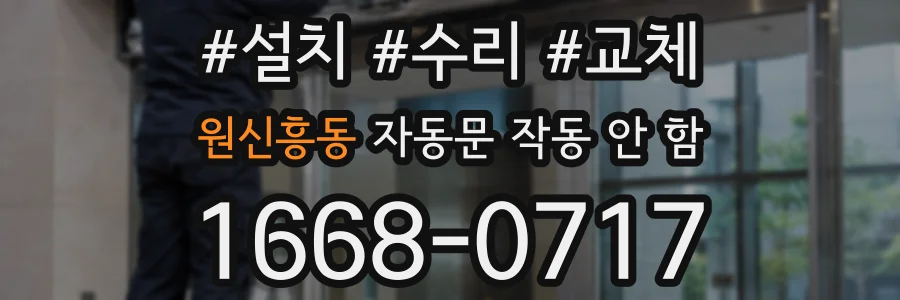 원신흥동 자동문 작동 안 함