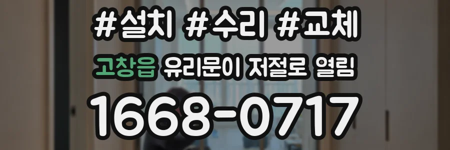 고창읍 유리문이 저절로 열림