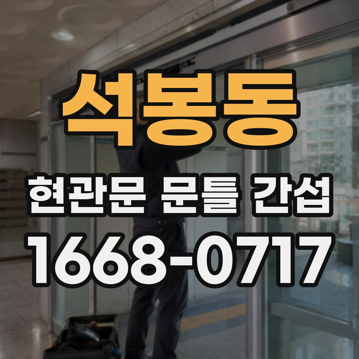 석봉동 현관문 문틀 간섭