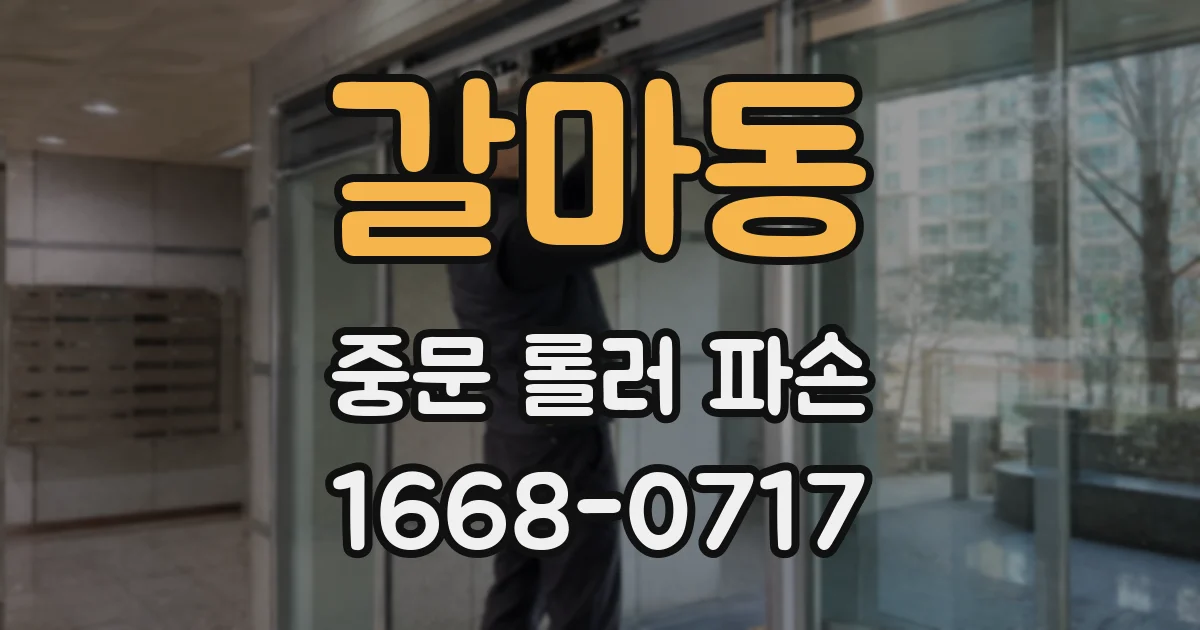 갈마동 중문 롤러 파손