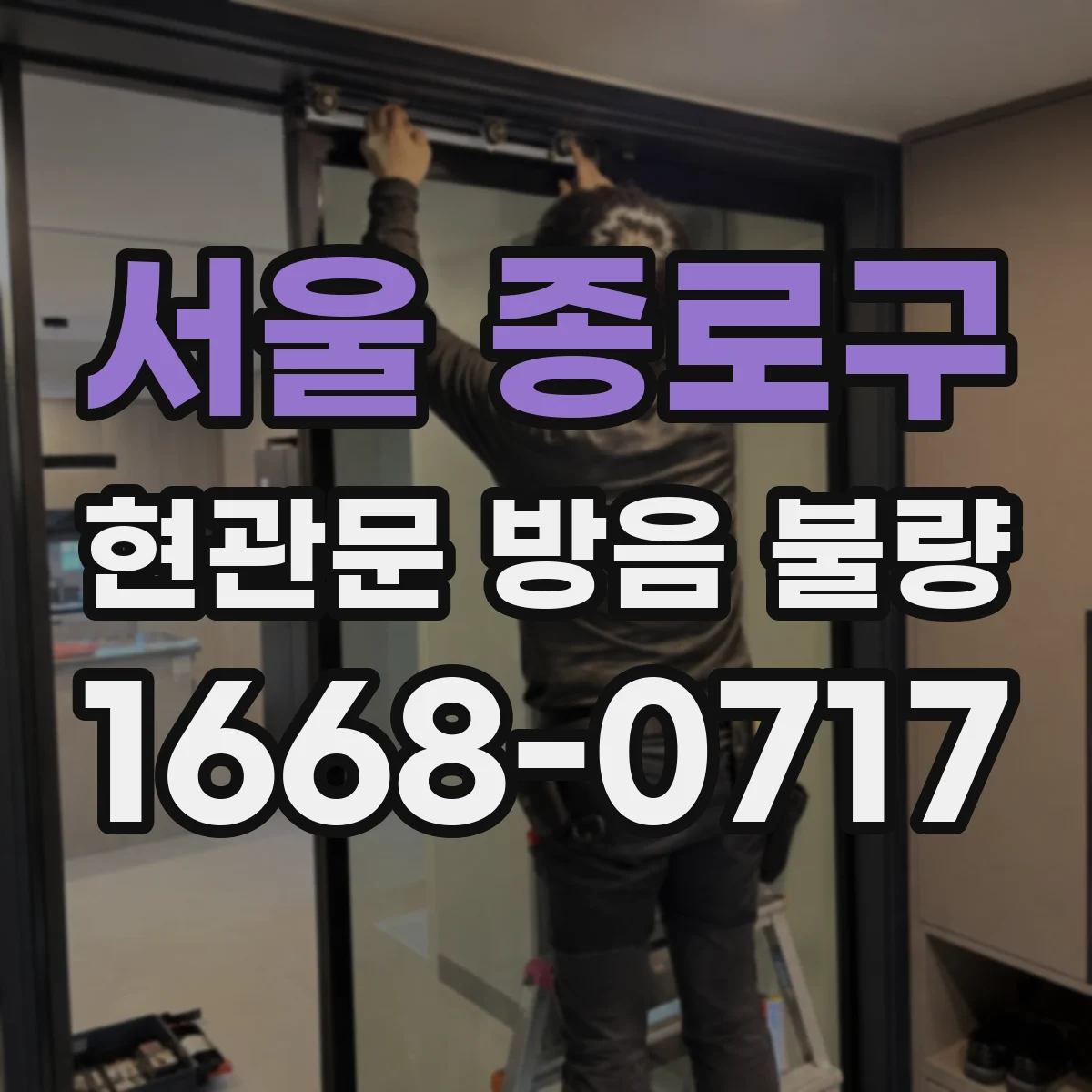 서울 종로구 현관문 방음 불량