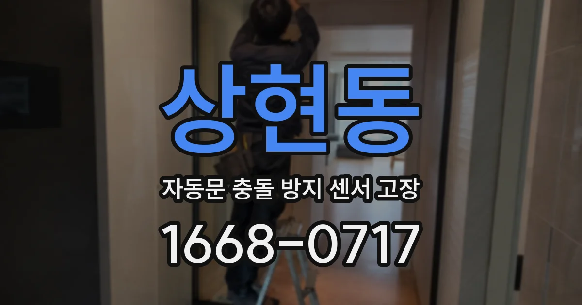 상현동 자동문 충돌 방지 센서 고장