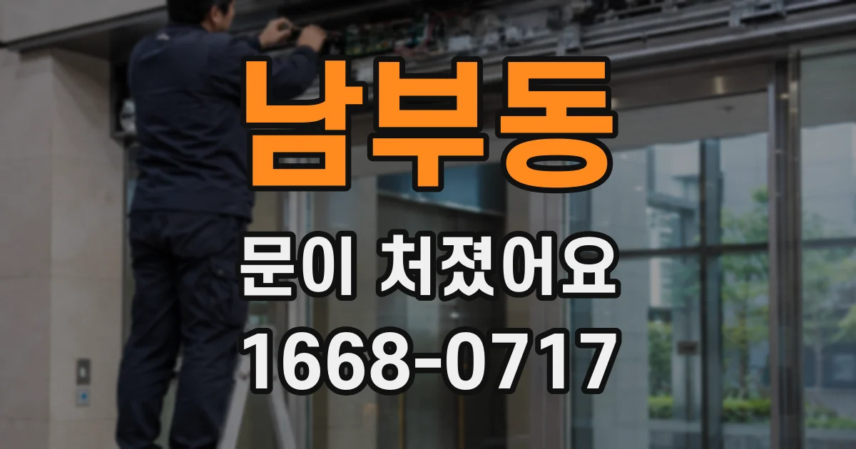 남부동 문이 처졌어요