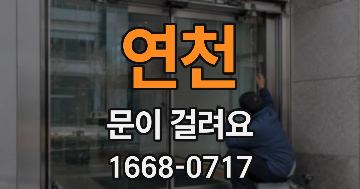 연천 문이 걸려요