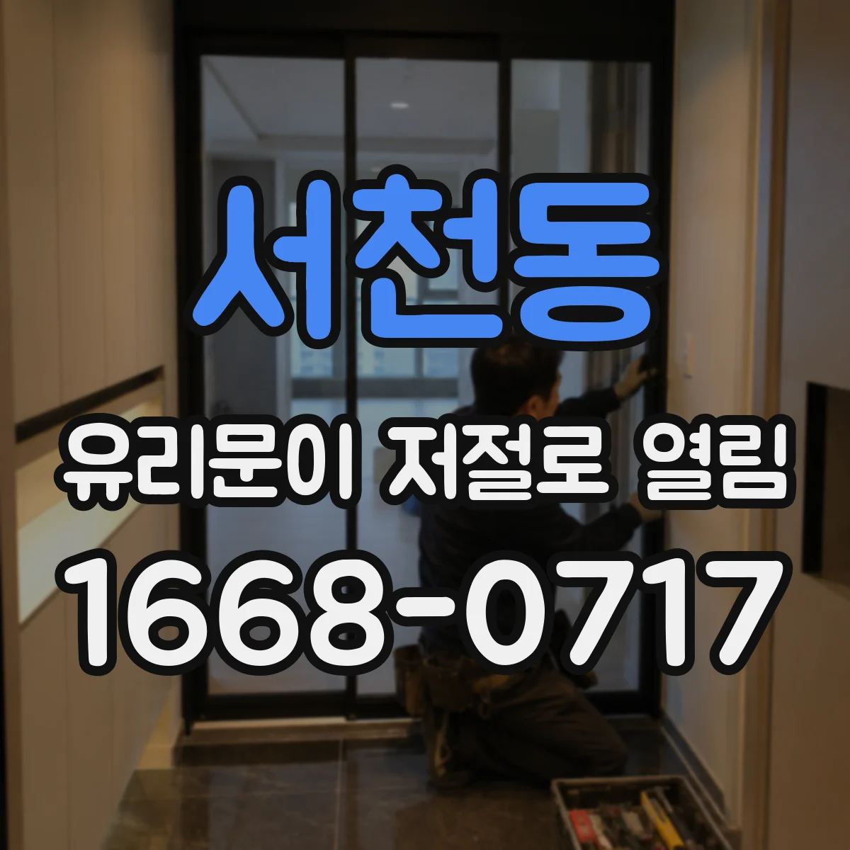 서천동 유리문이 저절로 열림