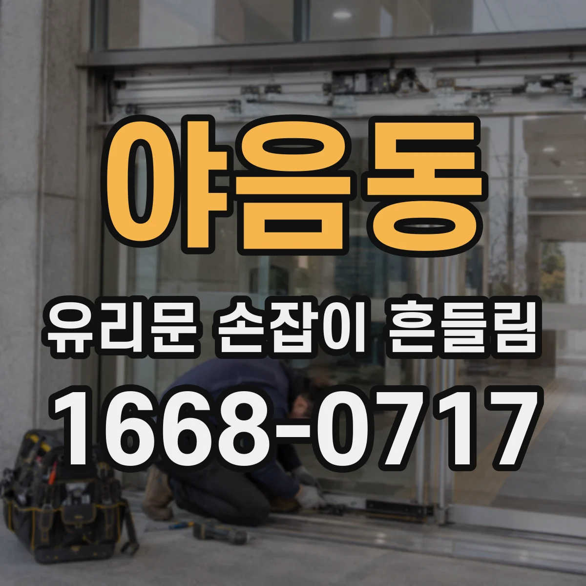 야음동 유리문 손잡이 흔들림