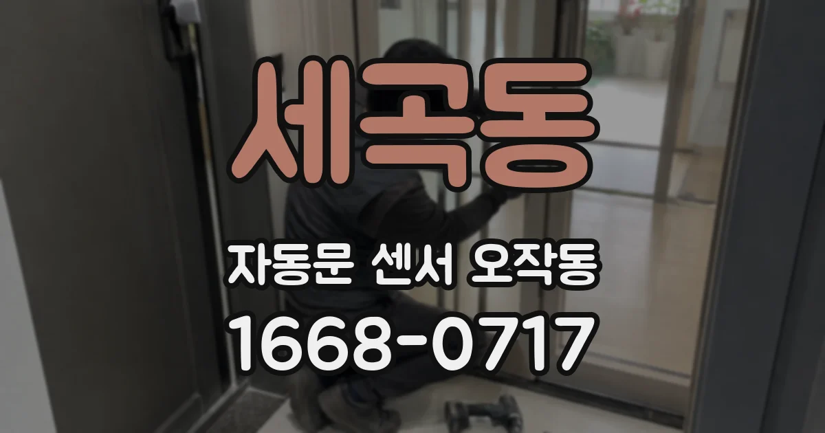 세곡동 자동문 센서 오작동