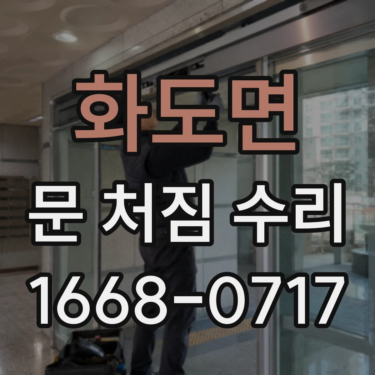 화도면 문 처짐 수리